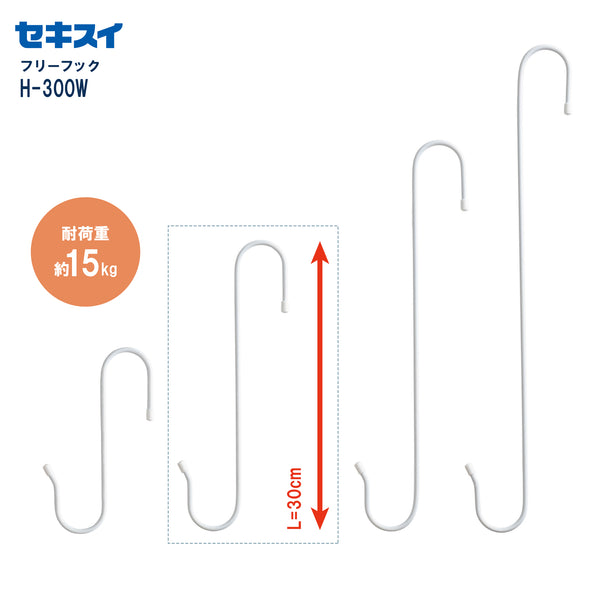 セキスイ フリーフック H-300W ホワイト（2本入 L=30cm）