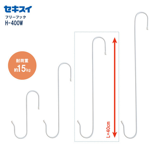 セキスイ フリーフック H-400W ホワイト（2本入 L=40cm）