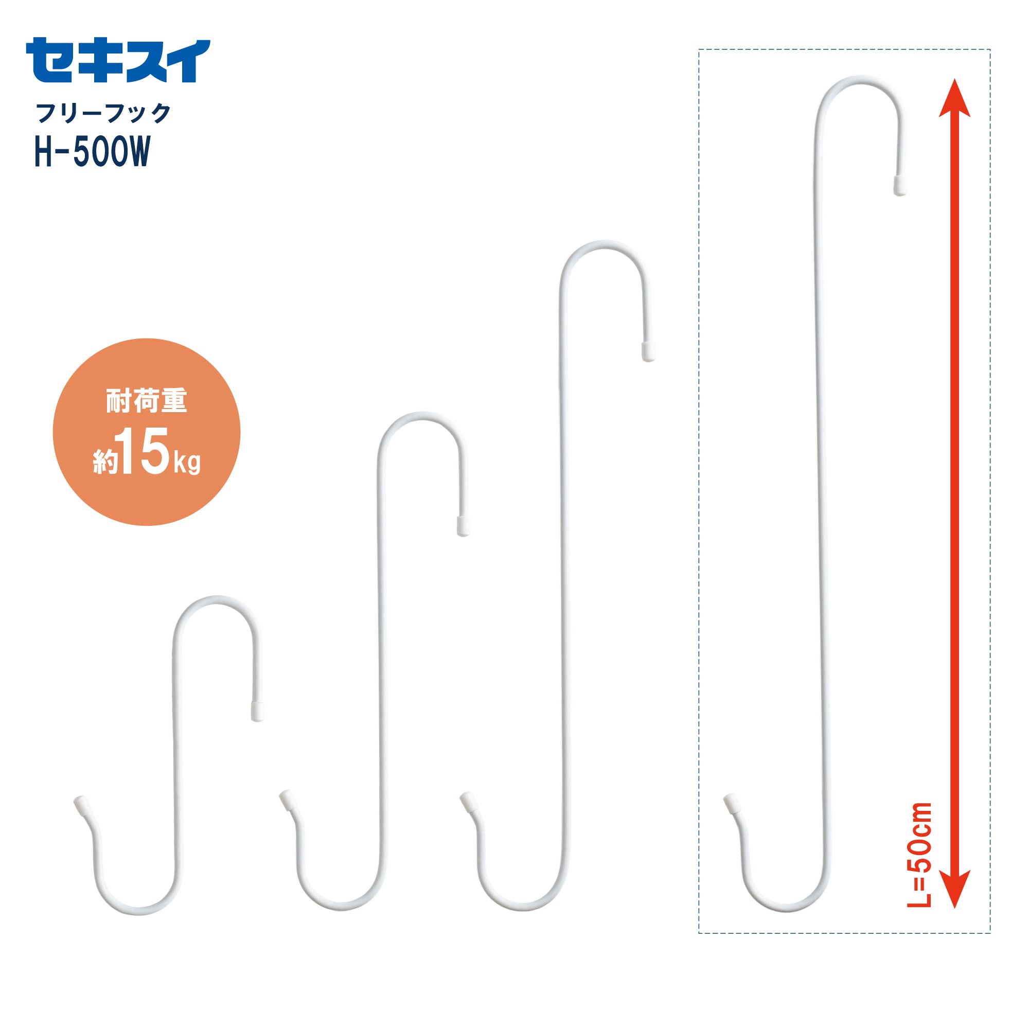 セキスイ フリーフック H-500W ホワイト（2本入 L=50cm） – SEKISUI J-SHOP