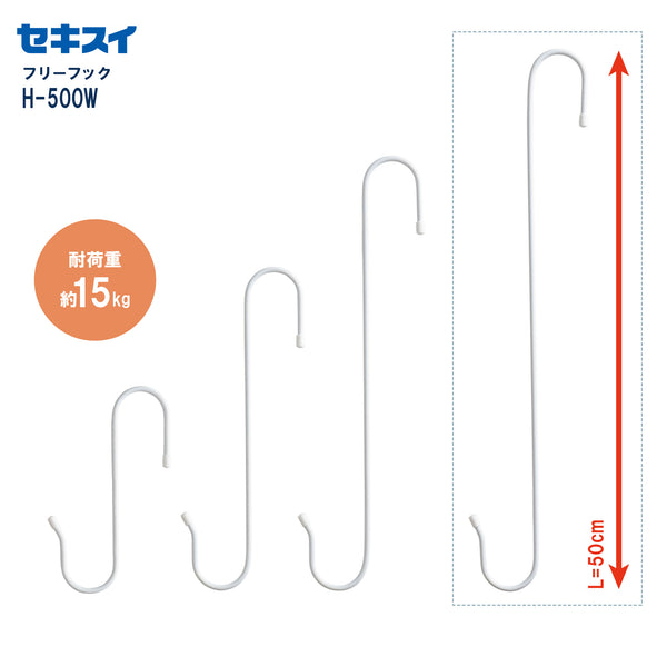 セキスイ フリーフック H-500W ホワイト（2本入 L=50cm）
