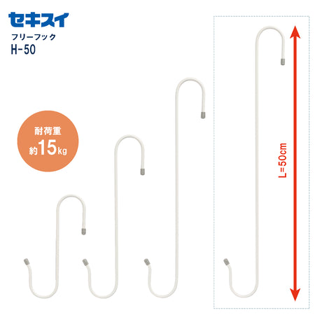 セキスイ フリーフック Ｈ－５０ 幅7×高さ50cm