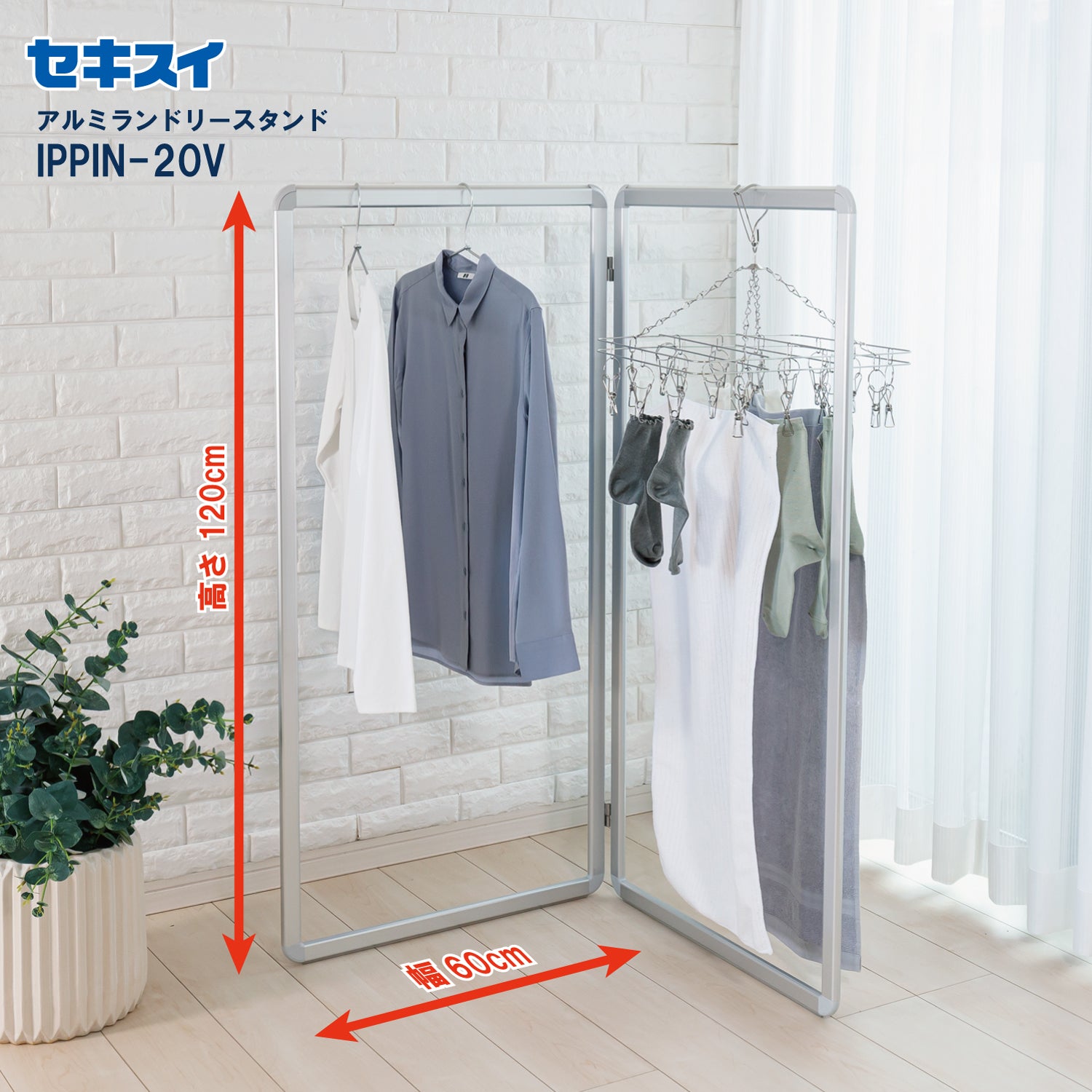 SEKISUI J-SHOP アルミランドリースタンド IPPIN －20V販売ページ