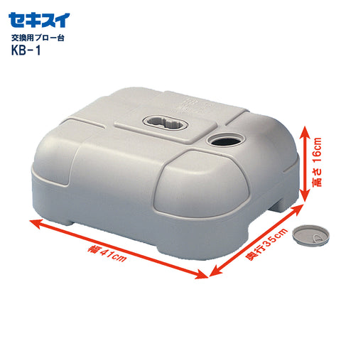 セキスイ 交換用ブロー台 ＫＢ－１