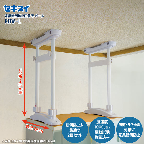 セキスイ 家具転倒防止圧着Ｗポール ＫＢＷ－Ｌ　高さ50～80cm【次回入荷9/25の予定】