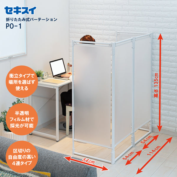 セキスイ 折りたたみ式パーテーション ＰＯ－１