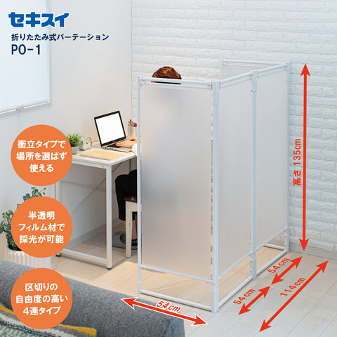 セキスイ 折りたたみ式パーテーション ＰＯ－１