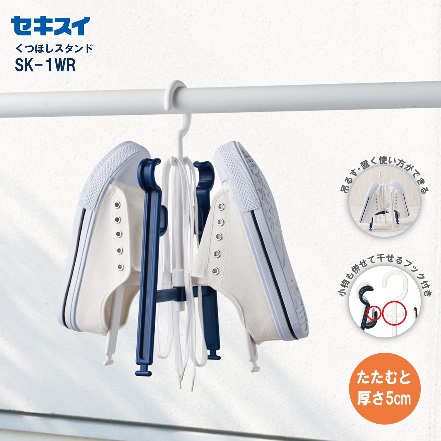 SEKISUI J-SHOP くつほしスタンド SK－1WR 販売ページ