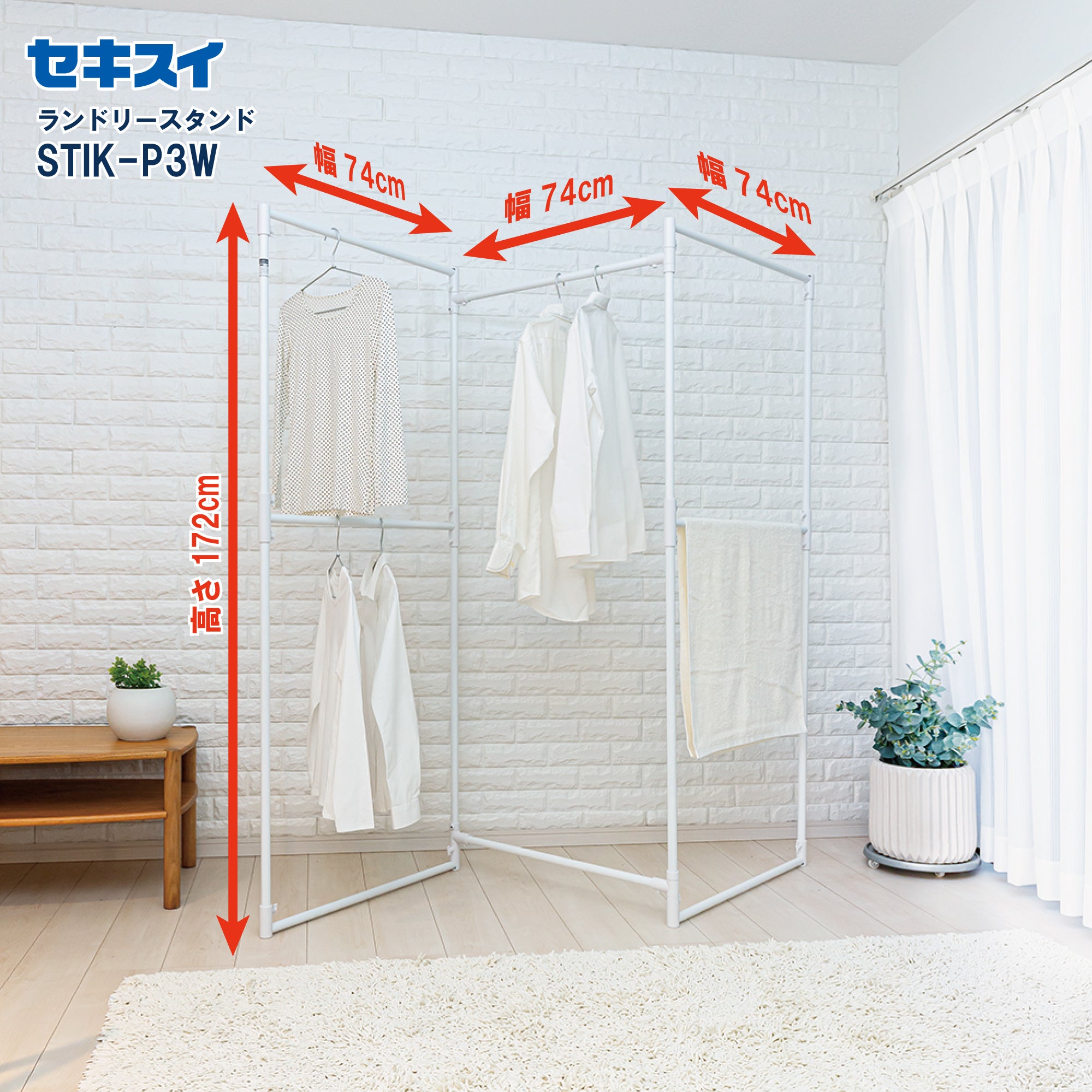 SEKISUI J-SHOP 物干しスタンド STIK－P3W 販売ページ