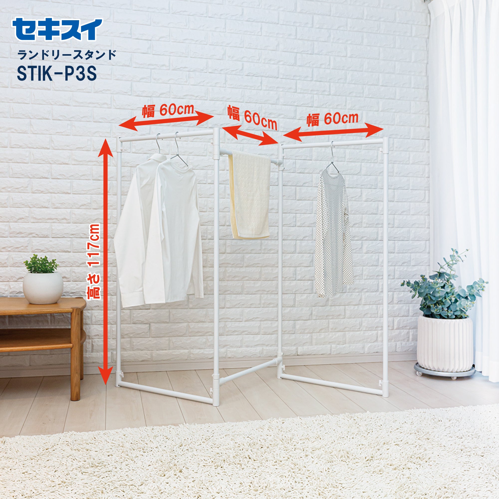 SEKISUI J-SHOP 物干しスタンド STIK－P3S 販売ページ