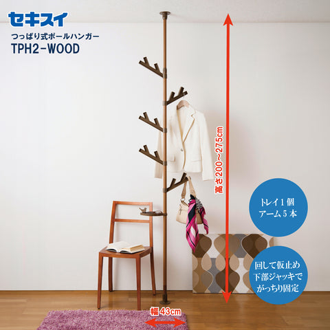 セキスイつっぱり式ポールハンガーあいツリー ＴＰＨ２－ＷＯＯＤ　高さ200～275cm