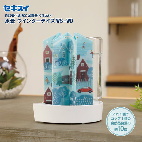 セキスイ 自然気化式ＥＣＯ加湿器うるおい 水景 ウィンターデイズ ＷＳ－ＷＤ